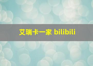 艾瑞卡一家 bilibili